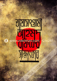 Bhashasongrami Ahmed Rafiqer Sakkhatkar image