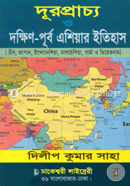 দূরপ্রাচ্য ও দক্ষিণ-পূর্ব এশিয়ার ইতিহাস image
