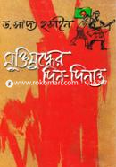 Muktijudder Din-Dinanto image