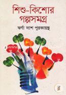 Shishu-Kishor Golposomogro-1st Part image