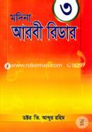 মদিনা আরবী রিডার -৩ image