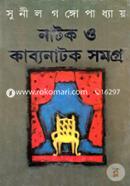 নাটক ও কাব্যনাটক সমগ্র (১১টি নাটক) image