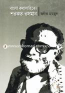 Bangla Kothasahitye Shoukat Usman image