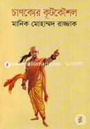 চাণক্যের কূটকৌশল image
