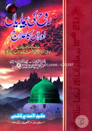 Ruh Ki Bimariya Ayor Unka Alaj (Urdu) image