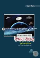 Sabdhan, Dajjal Asche, Iman Banchaw! image