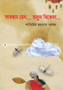 Sabdhan Megh Holud Bikel image