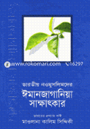 Varotiyo Naomuslimder Emanjagania Sakhathkar (5-6) image