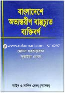 Bangladesher Avarontorin Bastuchuto Baktiborgo image