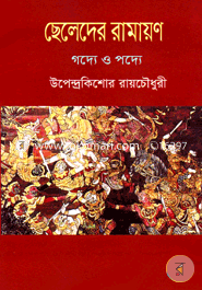ছেলেদের রামায়ণ image