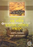 Ararat Porbote Nuh Nobir Haranu Noukar Sondhane image