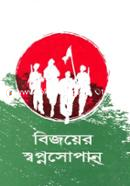 Bijoyer Swopno Sopan image
