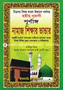 Sohih Nurani Purnango Namaz Shikkhar Vandar image