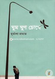 Ghum Ghun Chokhe image