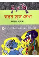 অন্তুর ভূত দেখা image