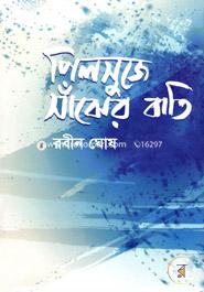 Pilsujhe Sajher Bati image