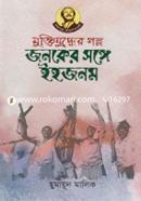 Muktijuddher Golpo: Jonoker Songe Ihojhonom image