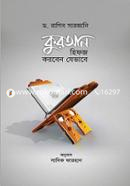 কুরআন হিফজ করবেন যেভাবে image