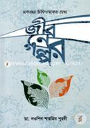 Jiboner Golpo (Ekjon Chikithsoker Dekha) image