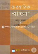 ব্যবহারিক বাংলা - অনার্স ১ম বর্ষ image
