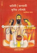 Manini Rupomoti Kubir Goshai Sohojia Kotha (Sohiya Kotha) image