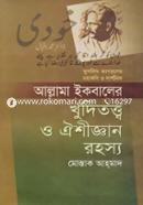 আল্লামা ইকবালের খুদিতত্ত্ব ও ঐশীজ্ঞান রহস্য image
