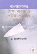 বাংলাদেশের শিক্ষা ব্যবস্থা ও পরীক্ষা পদ্ধতির ইতিহাস image