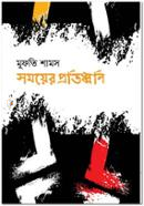 Somoyer Protidhwoni image