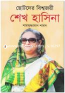 Chotoder Bishwojoyee Sheikh Hasina image