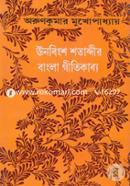 Unobingsho Shotahdir Bangla Geetikabbo image