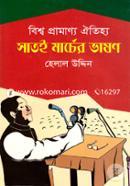 Bishwa Pramanno Oitizha Sat-E Marcher Vashon image