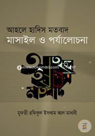 Ahole Hadis Motobad Masail O Porjalocona image
