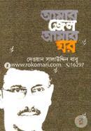 Amar Jel Amar Ghor image