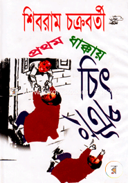 Prothom Dhakkay Chitpatang image