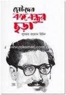 Chotoder Bongobondhur Chora image