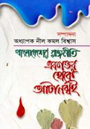 Bangladesher Rajniti: Ekattor Theke Atanobboi image