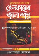 Muktijuddha Chan Vai Relkarer Janalay image