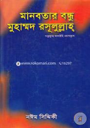 Manobotar Bondhi Muhammod Rasulullah Sa. image