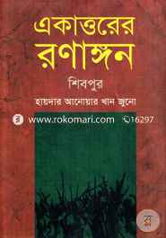Akattorer Ronangon : Shibpur image