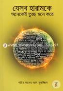 যেসব হারামকে অনেকেই তুচ্ছ মনে করে image