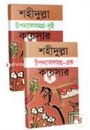 Shahidullah Kaiser Uponnassomogro 2ti Khondo (Rokomari Collection) image
