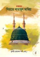 প্রশ্নোত্তরে সিরাতে খাতামুল আম্বিয়া