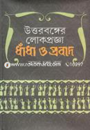 উত্তরবঙ্গের লোকপ্রজ্ঞা : ধাঁধা ও প্রবাদ image