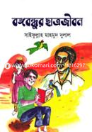 বঙ্গবন্ধুর ছাত্রজীবন image