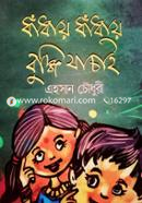 ধাঁধায় ধাঁধায় বুদ্ধি যাচাই image