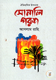 সোনালি পরশ image
