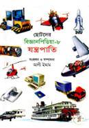 ছোটদের বিজ্ঞানপিডিয়া-৮ যন্ত্রপাতি image