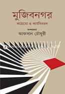 মুজিবনগর : কাঠামাে ও কার্যবিবরণ image
