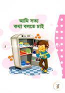 আমি সত্য কথা বলতে চাই image