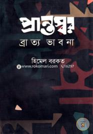 Prantoshar Bratto Bhabna image